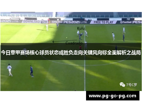 今日意甲赛场核心球员状态成胜负走向关键风向标全面解析之战局 今日意甲赛场核心球员状态成胜负走向关键风向标全面解析之战局