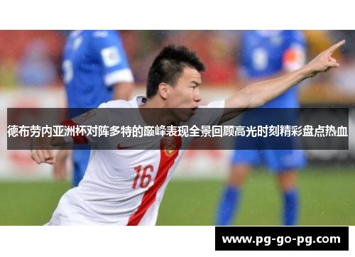 德布劳内亚洲杯对阵多特的巅峰表现全景回顾高光时刻精彩盘点热血