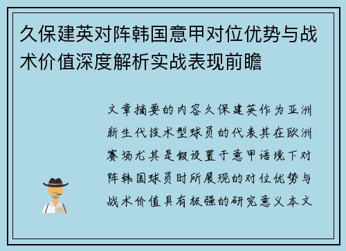 久保建英对阵韩国意甲对位优势与战术价值深度解析实战表现前瞻 久保建英对阵韩国意甲对位优势与战术价值深度解析实战表现前瞻