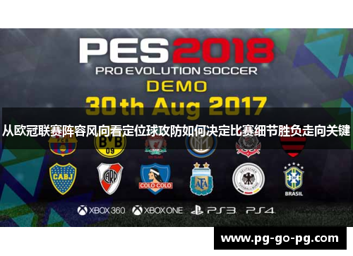 从欧冠联赛阵容风向看定位球攻防如何决定比赛细节胜负走向关键