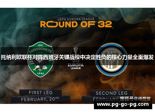 托纳利欧联杯对阵西班牙关键战役中决定胜负的核心力量全面爆发