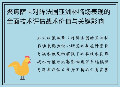 聚焦萨卡对阵法国亚洲杯临场表现的全面技术评估战术价值与关键影响 聚焦萨卡对阵法国亚洲杯临场表现的全面技术评估战术价值与关键影响