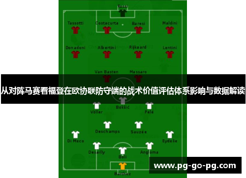 从对阵马赛看福登在欧协联防守端的战术价值评估体系影响与数据解读