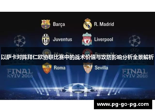 以萨卡对阵拜仁欧协联比赛中的战术价值与攻防影响分析全景解析 以萨卡对阵拜仁欧协联比赛中的战术价值与攻防影响分析全景解析