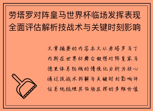 劳塔罗对阵皇马世界杯临场发挥表现全面评估解析技战术与关键时刻影响