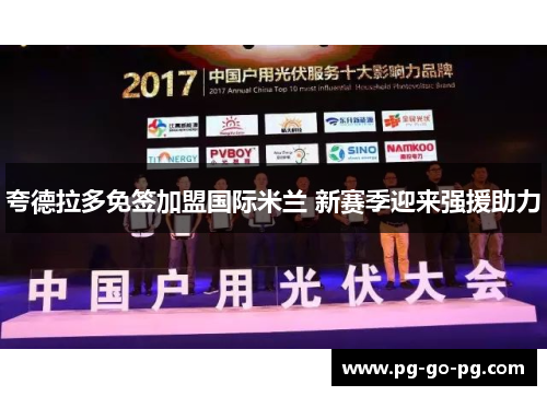 夸德拉多免签加盟国际米兰 新赛季迎来强援助力