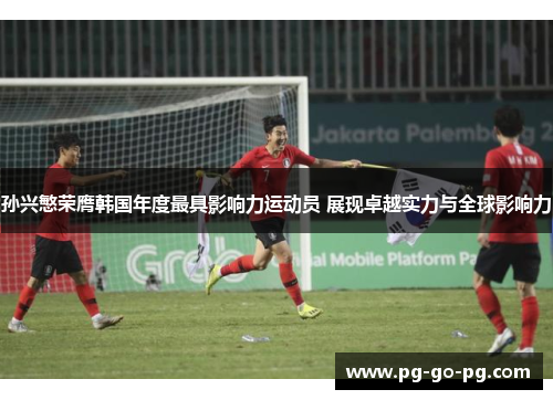 孙兴慜荣膺韩国年度最具影响力运动员 展现卓越实力与全球影响力