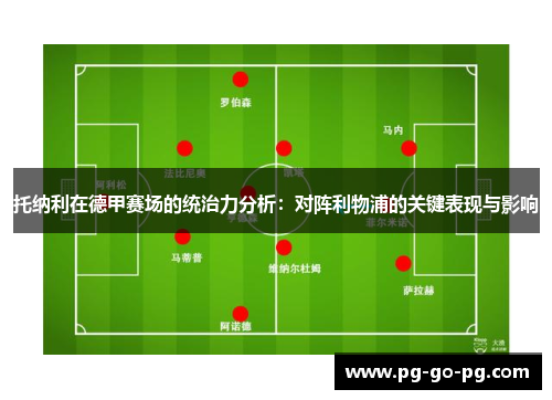 托纳利在德甲赛场的统治力分析：对阵利物浦的关键表现与影响