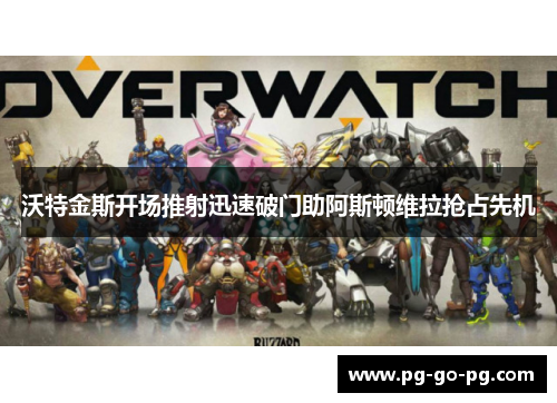 沃特金斯开场推射迅速破门助阿斯顿维拉抢占先机