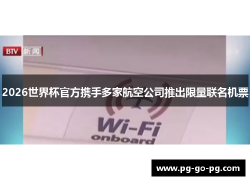 2026世界杯官方携手多家航空公司推出限量联名机票 2026世界杯官方携手多家航空公司推出限量联名机票