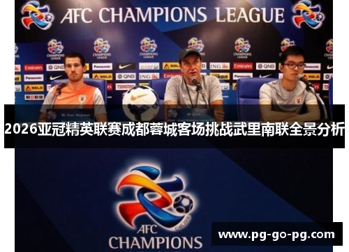 2026亚冠精英联赛成都蓉城客场挑战武里南联全景分析 2026亚冠精英联赛成都蓉城客场挑战武里南联全景分析