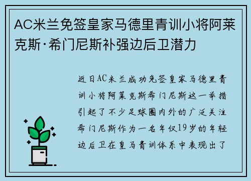 AC米兰免签皇家马德里青训小将阿莱克斯·希门尼斯补强边后卫潜力 AC米兰免签皇家马德里青训小将阿莱克斯·希门尼斯补强边后卫潜力