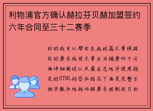 利物浦官方确认赫拉芬贝赫加盟签约六年合同至三十二赛季 利物浦官方确认赫拉芬贝赫加盟签约六年合同至三十二赛季