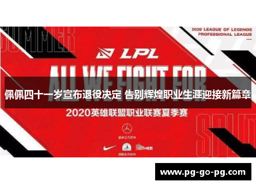 佩佩四十一岁宣布退役决定 告别辉煌职业生涯迎接新篇章 佩佩四十一岁宣布退役决定 告别辉煌职业生涯迎接新篇章