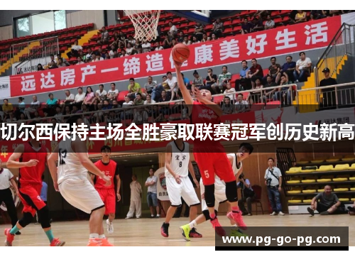 切尔西保持主场全胜豪取联赛冠军创历史新高 切尔西保持主场全胜豪取联赛冠军创历史新高