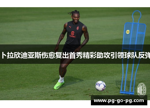 卜拉欣迪亚斯伤愈复出首秀精彩助攻引领球队反弹 卜拉欣迪亚斯伤愈复出首秀精彩助攻引领球队反弹
