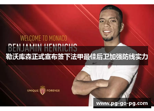 勒沃库森正式宣布签下法甲最佳后卫加强防线实力 勒沃库森正式宣布签下法甲最佳后卫加强防线实力