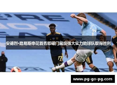 安德烈·路易斯申花首秀即破门展现强大实力助球队取得胜利 安德烈·路易斯申花首秀即破门展现强大实力助球队取得胜利