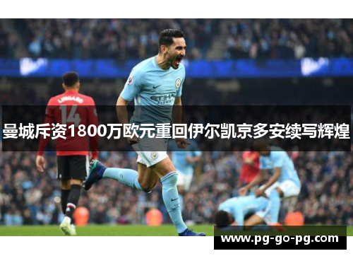 曼城斥资1800万欧元重回伊尔凯京多安续写辉煌