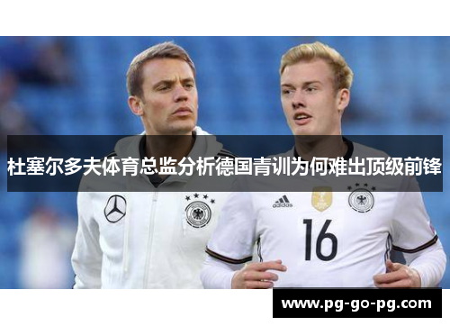 杜塞尔多夫体育总监分析德国青训为何难出顶级前锋