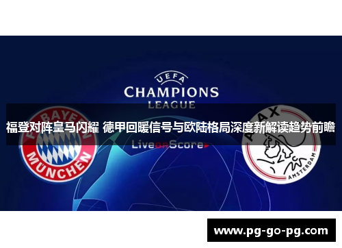 福登对阵皇马闪耀 德甲回暖信号与欧陆格局深度新解读趋势前瞻