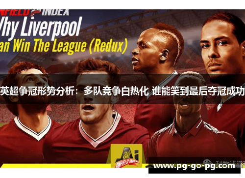 英超争冠形势分析：多队竞争白热化 谁能笑到最后夺冠成功