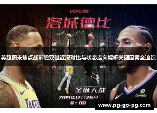 英超周末焦点战前瞻双雄近况对比与状态走向解析关键因素全追踪