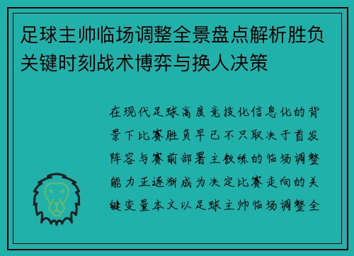 足球主帅临场调整全景盘点解析胜负关键时刻战术博弈与换人决策