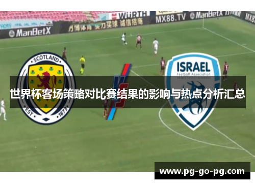 世界杯客场策略对比赛结果的影响与热点分析汇总