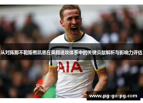 从对阵那不勒斯看凯恩在英超进攻体系中的关键贡献解析与影响力评估