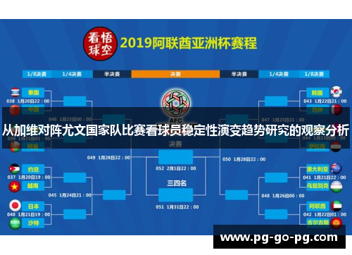 从加维对阵尤文国家队比赛看球员稳定性演变趋势研究的观察分析