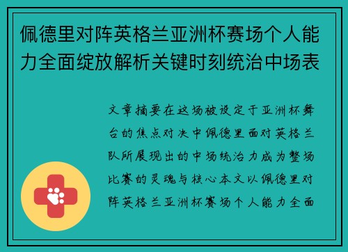 佩德里对阵英格兰亚洲杯赛场个人能力全面绽放解析关键时刻统治中场表现