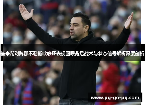 基米希对阵那不勒斯欧联杯表现回暖背后战术与状态信号解析深度剖析