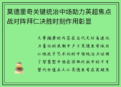 莫德里奇关键统治中场助力英超焦点战对阵拜仁决胜时刻作用彰显