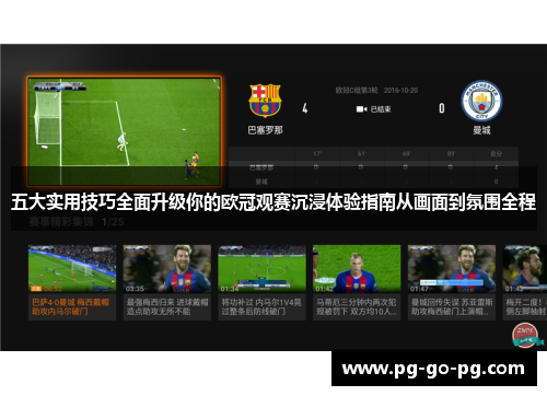五大实用技巧全面升级你的欧冠观赛沉浸体验指南从画面到氛围全程