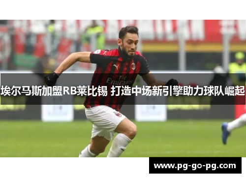 埃尔马斯加盟RB莱比锡 打造中场新引擎助力球队崛起