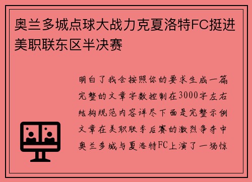 奥兰多城点球大战力克夏洛特FC挺进美职联东区半决赛