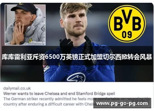 库库雷利亚斥资6500万英镑正式加盟切尔西掀转会风暴