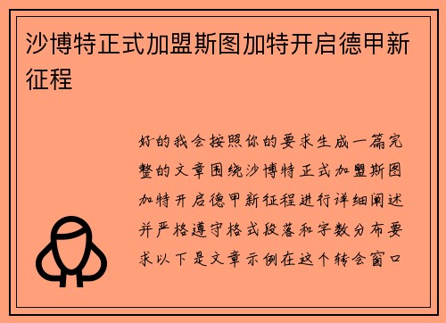 沙博特正式加盟斯图加特开启德甲新征程