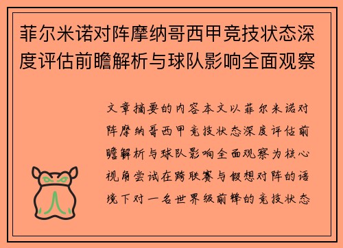 菲尔米诺对阵摩纳哥西甲竞技状态深度评估前瞻解析与球队影响全面观察