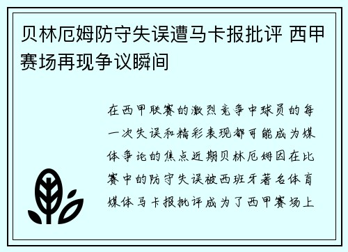 贝林厄姆防守失误遭马卡报批评 西甲赛场再现争议瞬间