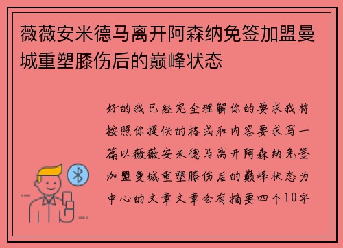 薇薇安米德马离开阿森纳免签加盟曼城重塑膝伤后的巅峰状态 薇薇安米德马离开阿森纳免签加盟曼城重塑膝伤后的巅峰状态