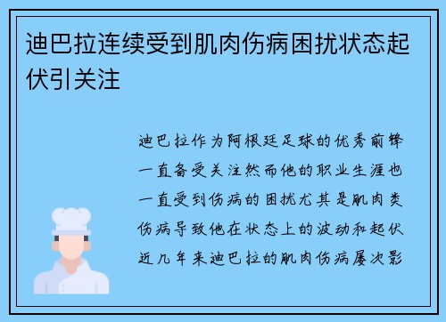 迪巴拉连续受到肌肉伤病困扰状态起伏引关注 迪巴拉连续受到肌肉伤病困扰状态起伏引关注