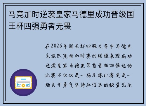 马竞加时逆袭皇家马德里成功晋级国王杯四强勇者无畏