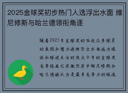 2025金球奖初步热门人选浮出水面 维尼修斯与哈兰德领衔角逐