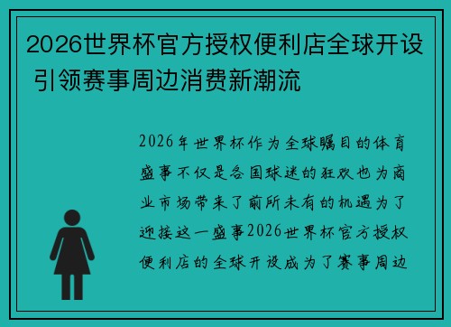 2026世界杯官方授权便利店全球开设 引领赛事周边消费新潮流