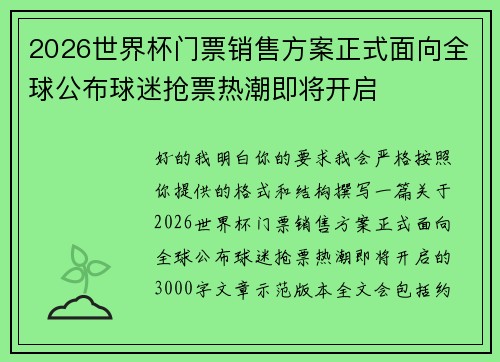 2026世界杯门票销售方案正式面向全球公布球迷抢票热潮即将开启