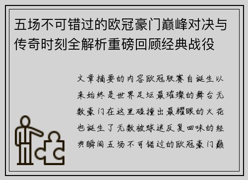 五场不可错过的欧冠豪门巅峰对决与传奇时刻全解析重磅回顾经典战役
