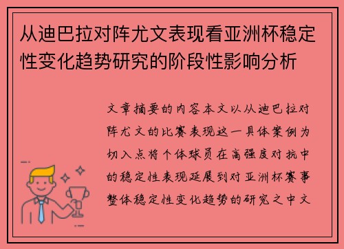 从迪巴拉对阵尤文表现看亚洲杯稳定性变化趋势研究的阶段性影响分析
