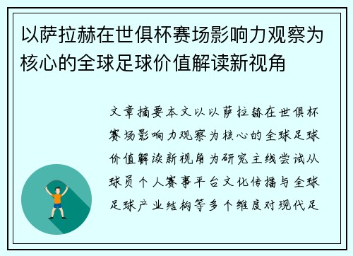 以萨拉赫在世俱杯赛场影响力观察为核心的全球足球价值解读新视角